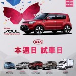 KIA 全線車系試駕日 KIA 全線車系試駕日