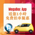 下載 MegaBox App 送您 1 小時免費泊車