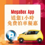 下載 MegaBox App 送您 1 小時免費泊車 下載 MegaBox App 送您 1 小時免費泊車