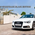 新車預覽:Audi A5 SPORTBACK BLACK EDITION 黑魂延續 新車預覽:Audi A5 SPORTBACK BLACK EDITION 黑魂延續