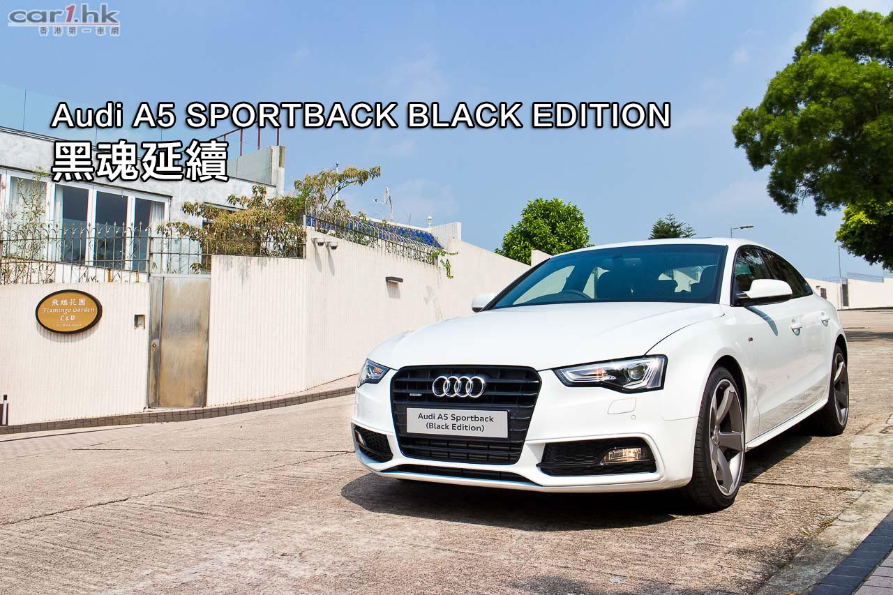 新車預覽 Audi A5 Sportback Black Edition 黑魂延續 香港第一車網car1 Hk