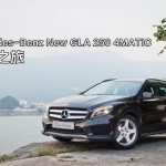 Mercedes-Benz New GLA 250 4MATIC 舒服之旅