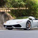 Lamborghini Huracan LP610-4 接棒新細牛新感覺 Lamborghini Huracan LP610-4 接棒新細牛新感覺