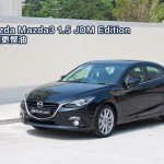 Mazda3 1.5 JDM Edition 更型更慳油 Mazda3 1.5 JDM Edition 更型更慳油