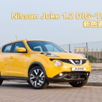 Nissan Juke 1.2 DIG-Turbo  新色更誘人