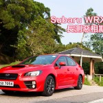 Subaru WRX 2.0 長測惡相斯文車 Subaru WRX 2.0 長測惡相斯文車