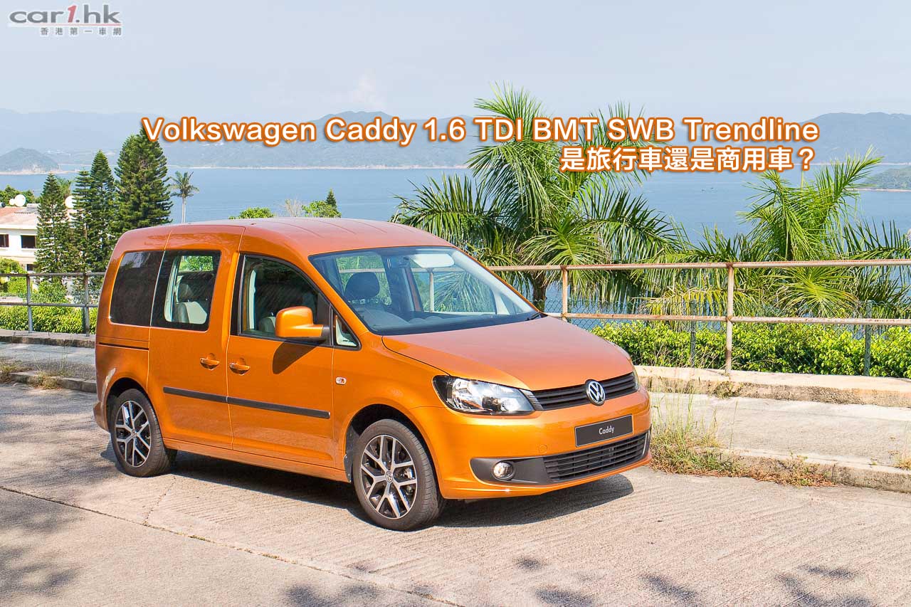 Volkswagen Caddy 1 6 Tdi Bmt Swb Trendline 是旅行車還是商用車 香港第一車網car1 Hk