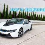BMW i8 是跑車還是環保車? BMW i8 是跑車還是環保車?