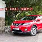 Nissan X-TRAIL 回歸之旅