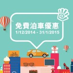 屯門新商場 H.A.N.D.S 免費泊車優惠 屯門新商場 H.A.N.D.S 免費泊車優惠