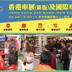 會員派飛：《香港車展、冬日美食節 2014》門券 100 張