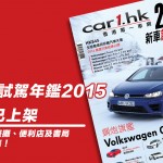 《Car1.hk 新車試駕年鑑 2015》現已火熱上架 《Car1.hk 新車試駕年鑑 2015》現已火熱上架