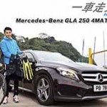 Mercedes-Benz GLA 250 4MATIC 一車走天涯 Mercedes-Benz GLA 250 4MATIC 一車走天涯
