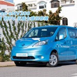 Nissan eNV200 零排放 MPV 五座七座任你揀 Nissan eNV200 零排放 MPV 五座七座任你揀