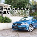 Volkswagen Jetta Sport 全新主打 Volkswagen Jetta Sport 全新主打