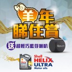 Shell 超凡喜力送你超輕巧藍芽喇叭 Shell 超凡喜力送你超輕巧藍芽喇叭