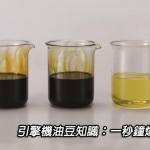 引擎機油豆知識：一秒鐘爆涼茶