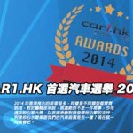 Car1.hk「首選汽車選舉 2014」名單公開