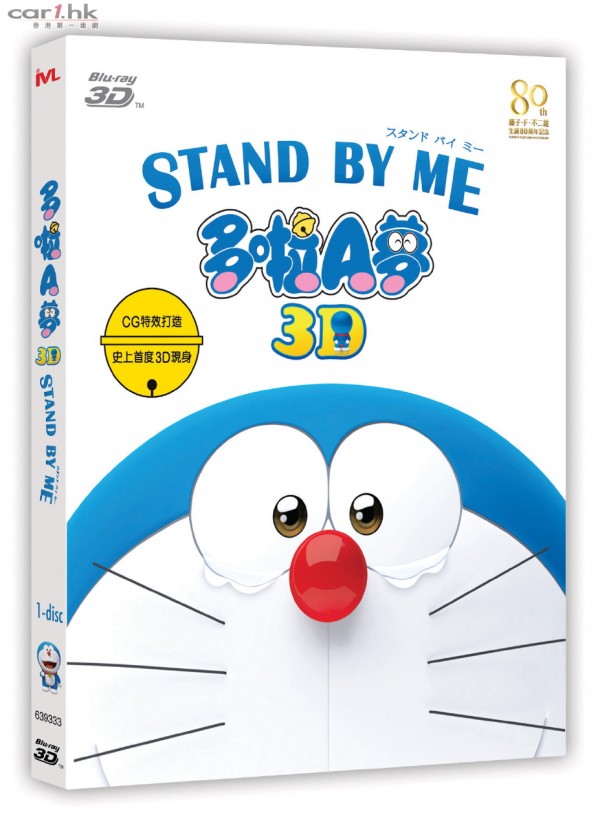 doraemon-stand-by -me