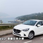 Mazda2 頂級日本小車