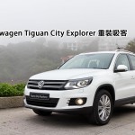 新車預覽：Volkswagen Tiguan City Explorer 重裝吸客