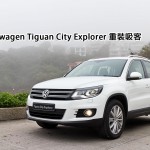 新車預覽:Volkswagen Tiguan City Explorer 重裝吸客 新車預覽:Volkswagen Tiguan City Explorer 重裝吸客