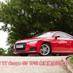 Audi TT Coupe 55 TFSI 經典進化三代目 Audi TT Coupe 55 TFSI 經典進化三代目