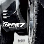 《狂野時速7》Fast & Furious 7 4月2日於香港上映！