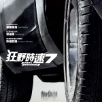 《狂野時速7》Fast & Furious 7 4月2日於香港上映! 《狂野時速7》Fast & Furious 7 4月2日於香港上映!