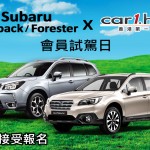 Subaru X Car1.hk 會員試駕日 Subaru X Car1.hk 會員試駕日