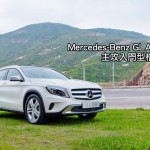 Mercedes-Benz GLA 200 主攻入門型格車主