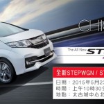 全新本田 STEPWGN / STEPWGN SPADA 屯門市廣場車展 全新本田 STEPWGN / STEPWGN SPADA 屯門市廣場車展