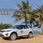LANDROVER Discovery Sport SE 越野車新態度 LANDROVER Discovery Sport SE 越野車新態度