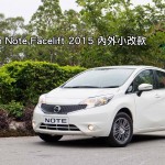 Nissan Note Facelift 2015 內外小改款