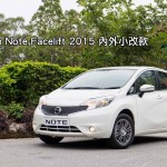 Nissan Note Facelift 2015 內外小改款 Nissan Note Facelift 2015 內外小改款