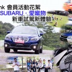 會員活動《愛 Subaru．愛寵物 新車試駕新體驗》活動花絮（視像）