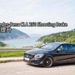 Mercedes-Benz CLA 250 Shooting Brake 空間提升