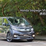 Honda Stepwgn SPADA 誘惑尾門 Honda Stepwgn SPADA 誘惑尾門
