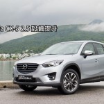 Mazda CX-5 2.5 設備提升 Mazda CX-5 2.5 設備提升