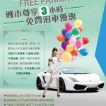 九龍城廣場 3 小時免費泊車優惠