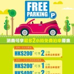 藍灣廣場消費 2 小時泊車優惠
