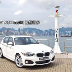 BMW 125i Facelift 後靚得多 BMW 125i Facelift 後靚得多