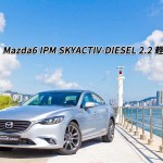 Mazda6 IPM SKYACTIV-DIESEL 2.2 輕微優化