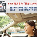 Shell 超凡喜力「極淨 3,000公里」 Shell 超凡喜力「極淨 3,000公里」