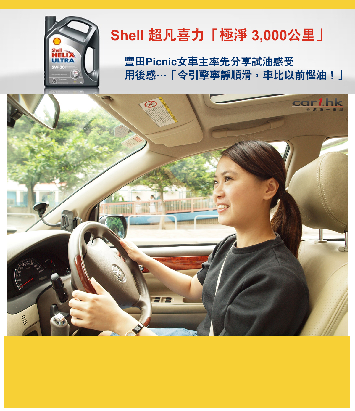 Shell 超凡喜力「極淨 3,000公里」豐田Picnic女車主率先分享試油感受
用後感…「令引擎寧靜順滑，車比以前慳油！」
