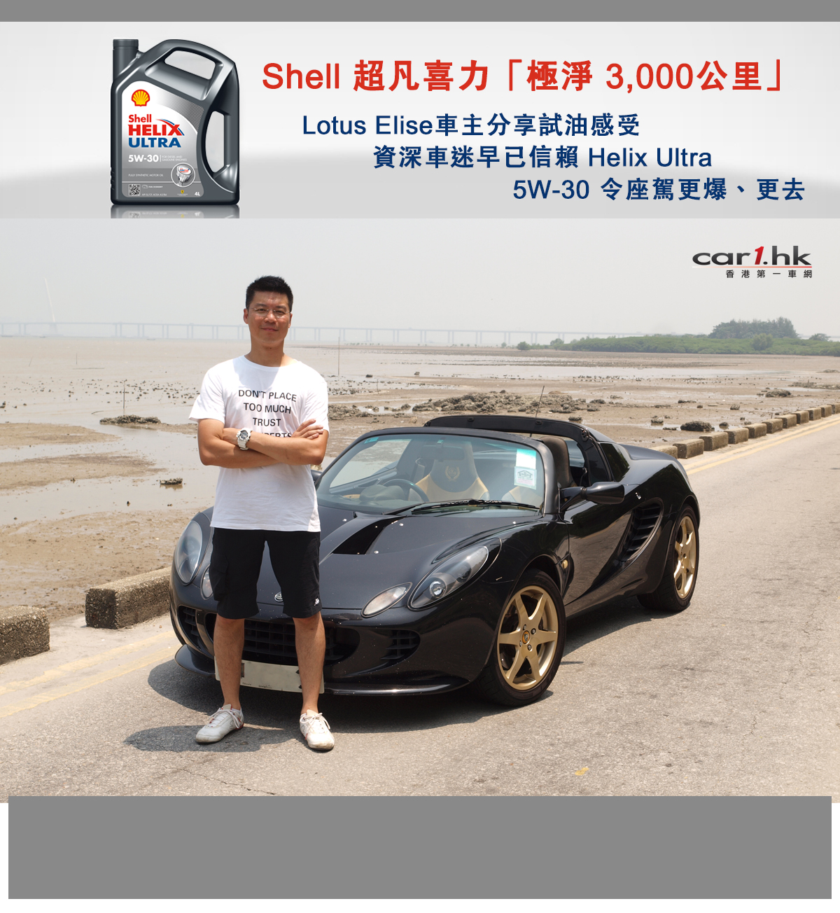 Shell 超凡喜力「極淨 3,000公里」Lotus Elise車主分享試油感受資深車迷早已信賴 Helix Ultra 5W-30令座駕更爆、更去