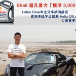 Shell 超凡喜力「極淨 3,000公里」( 2 ) Shell 超凡喜力「極淨 3,000公里」( 2 )