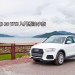 Audi Q3 30 TFSI 入門慳油小旅 Audi Q3 30 TFSI 入門慳油小旅