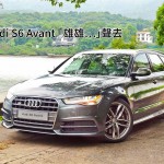 Audi S6 Avant「雄雄…」聲去 Audi S6 Avant「雄雄…」聲去