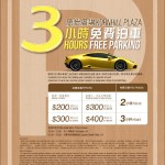 康怡廣場 3 小時免費泊車
